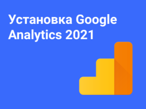 Настройка Google Analytics в 2021