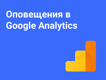 Оповещения в Google Analytics