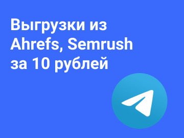 Выгрузки из ahrefs, semrush за 10 рублей