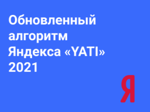 Обновленный алгоритм Яндекса YATI