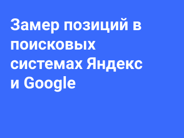 Замер поисковых позиций в системах Яндекс и Google
