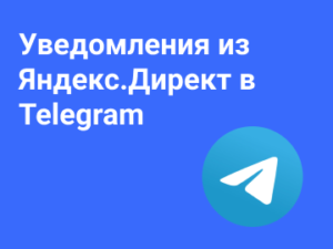 Уведомления из Яндекс.Директ в Telegram