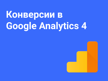 Конверсии в Google Analytics 4