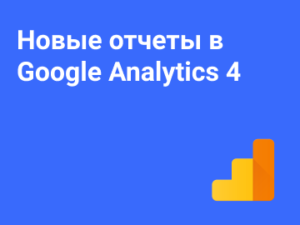 Новые отчеты в Google Analytics 4